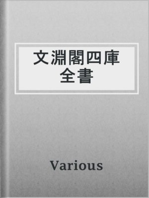 cover image of 文淵閣四庫全書